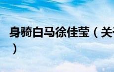 身骑白马徐佳莹（关于身骑白马徐佳莹的介绍）