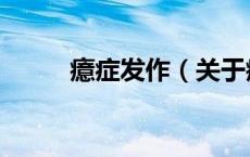 癔症发作（关于癔症发作的介绍）