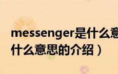 messenger是什么意思（关于messenger是什么意思的介绍）