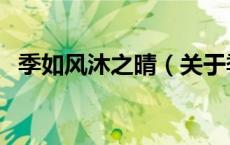 季如风沐之晴（关于季如风沐之晴的介绍）