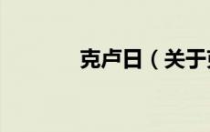 克卢日（关于克卢日的介绍）