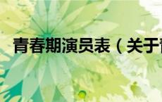 青春期演员表（关于青春期演员表的介绍）