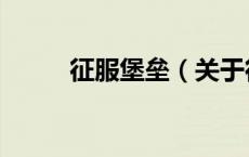 征服堡垒（关于征服堡垒的介绍）