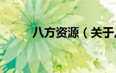 八方资源（关于八方资源的介绍）