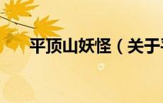 平顶山妖怪（关于平顶山妖怪的介绍）