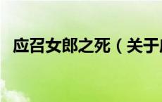 应召女郎之死（关于应召女郎之死的介绍）