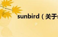 sunbird（关于sunbird的介绍）