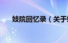 妓院回忆录（关于妓院回忆录的介绍）