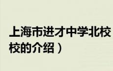上海市进才中学北校（关于上海市进才中学北校的介绍）