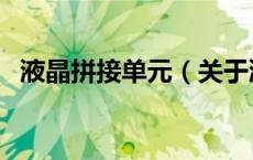 液晶拼接单元（关于液晶拼接单元的介绍）