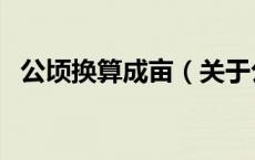 公顷换算成亩（关于公顷换算成亩的介绍）