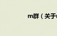 m群（关于m群的介绍）