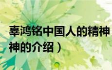 辜鸿铭中国人的精神（关于辜鸿铭中国人的精神的介绍）