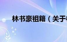 林书豪祖籍（关于林书豪祖籍的介绍）