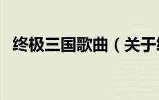 终极三国歌曲（关于终极三国歌曲的介绍）