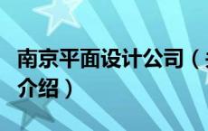 南京平面设计公司（关于南京平面设计公司的介绍）