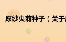 原纱央莉种子（关于原纱央莉种子的介绍）