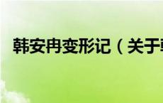 韩安冉变形记（关于韩安冉变形记的介绍）