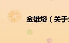 金雄熔（关于金雄熔的介绍）