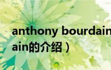 anthony bourdain（关于anthony bourdain的介绍）