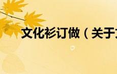 文化衫订做（关于文化衫订做的介绍）