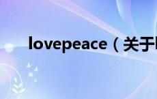 lovepeace（关于lovepeace的介绍）