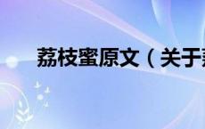 荔枝蜜原文（关于荔枝蜜原文的介绍）