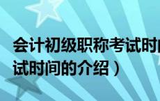 会计初级职称考试时间（关于会计初级职称考试时间的介绍）