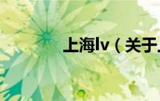上海lv（关于上海lv的介绍）