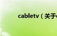 cabletv（关于cabletv的介绍）