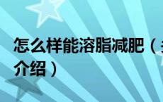 怎么样能溶脂减肥（关于怎么样能溶脂减肥的介绍）