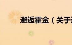 邂逅霍金（关于邂逅霍金的介绍）