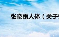 张晓雨人体（关于张晓雨人体的介绍）