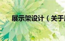 展示架设计（关于展示架设计的介绍）