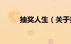抽奖人生（关于抽奖人生的介绍）