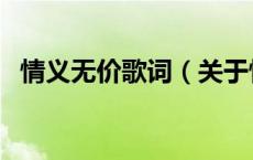 情义无价歌词（关于情义无价歌词的介绍）