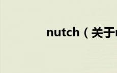 nutch（关于nutch的介绍）