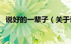 说好的一辈子（关于说好的一辈子的介绍）
