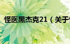 怪医黑杰克21（关于怪医黑杰克21的介绍）