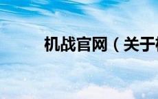 机战官网（关于机战官网的介绍）