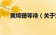 黄绮珊等待（关于黄绮珊等待的介绍）