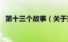 第十三个故事（关于第十三个故事的介绍）