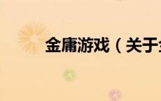金庸游戏（关于金庸游戏的介绍）