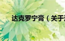 达克罗宁膏（关于达克罗宁膏的介绍）