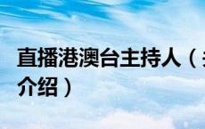 直播港澳台主持人（关于直播港澳台主持人的介绍）