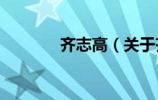 齐志高（关于齐志高的介绍）