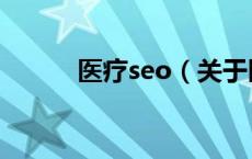 医疗seo（关于医疗seo的介绍）