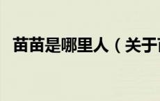 苗苗是哪里人（关于苗苗是哪里人的介绍）