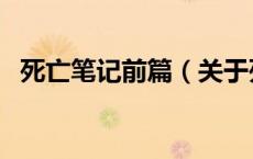 死亡笔记前篇（关于死亡笔记前篇的介绍）