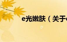 e光嫩肤（关于e光嫩肤的介绍）